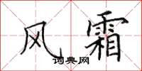 田英章风霜楷书怎么写