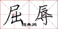 田英章屈辱楷书怎么写