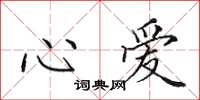 田英章心爱楷书怎么写