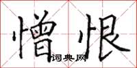 田英章憎恨楷书怎么写