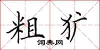 田英章粗犷楷书怎么写