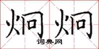 田英章炯炯楷书怎么写