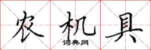 田英章农机具楷书怎么写