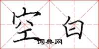 田英章空白楷书怎么写