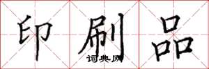田英章印刷品楷书怎么写