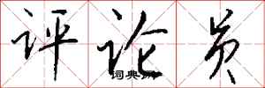 钱沛云评论员行书怎么写