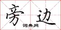 田英章旁边楷书怎么写