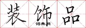 田英章装饰品楷书怎么写