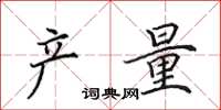 田英章产量楷书怎么写