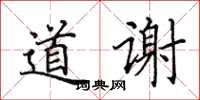 田英章道谢楷书怎么写