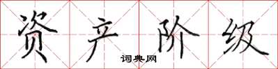 田英章资产阶级楷书怎么写