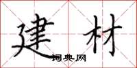 田英章建材楷书怎么写
