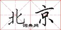 田英章北京楷书怎么写