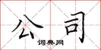 田英章公司楷书怎么写