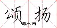 田英章颂扬楷书怎么写