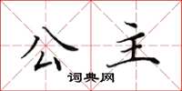 田英章公主楷书怎么写