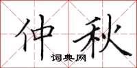 田英章仲秋楷书怎么写