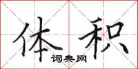 田英章体积楷书怎么写