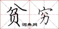 田英章贫穷楷书怎么写