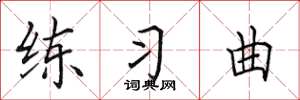 田英章练习曲楷书怎么写