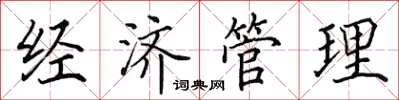 田英章经济管理楷书怎么写