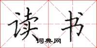 田英章读书楷书怎么写