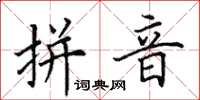 田英章拼音楷书怎么写