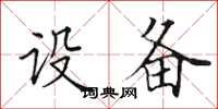 田英章设备楷书怎么写