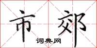 田英章市郊楷书怎么写