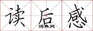 田英章读后感楷书怎么写