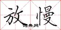 田英章放慢楷书怎么写