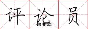 田英章评论员楷书怎么写