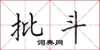 田英章批斗楷书怎么写