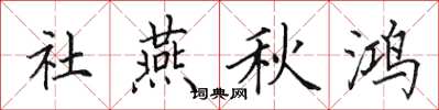 田英章社燕秋鸿楷书怎么写