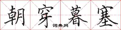 田英章朝穿暮塞楷书怎么写