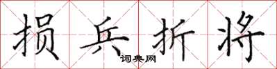 田英章损兵折将楷书怎么写