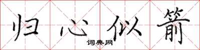 田英章归心似箭楷书怎么写