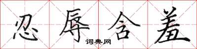 田英章忍辱含羞楷书怎么写