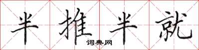田英章半推半就楷书怎么写