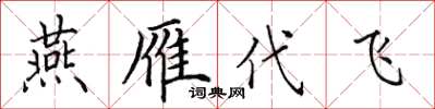田英章燕雁代飞楷书怎么写