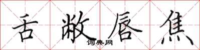 田英章舌敝唇焦楷书怎么写