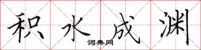 田英章积水成渊楷书怎么写