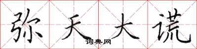 田英章弥天大谎楷书怎么写