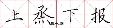 田英章上烝下报楷书怎么写