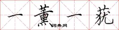 田英章一薰一莸楷书怎么写