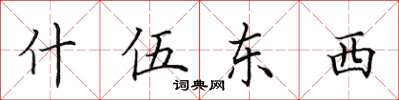 田英章什伍东西楷书怎么写