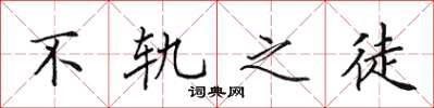 田英章不轨之徒楷书怎么写