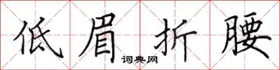 田英章低眉折腰楷书怎么写