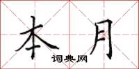 田英章本月楷书怎么写