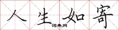 田英章人生如寄楷书怎么写